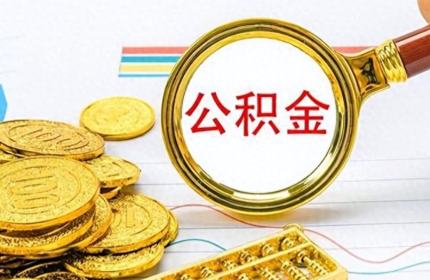 内江公积金贷款就不能取余额了吗（纯公积金贷款不能提现）